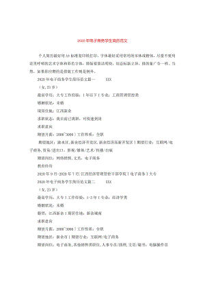 2024年电子商务学生简历版本.docx