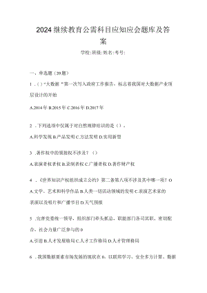 2024继续教育公需科目应知应会题库及答案.docx