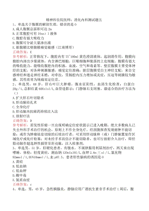 精神科住院医师：消化内科测试题五.docx