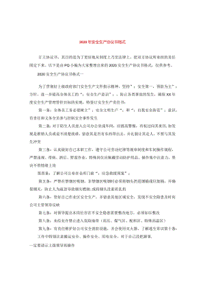 2024年安全生产协议书格式.docx