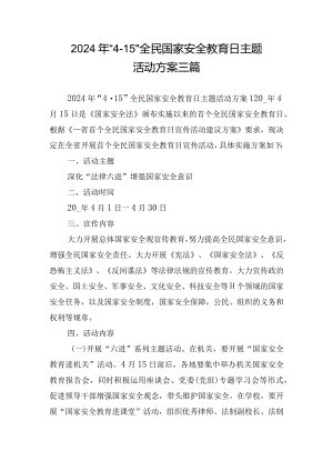 2024年“4·15”全民国家安全教育日主题活动方案三篇.docx