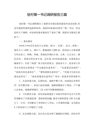 驻村第一书记调研报告三篇.docx