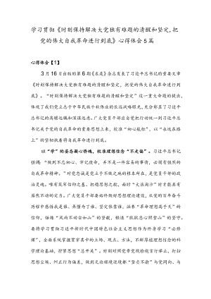 学习贯彻《时刻保持解决大党独有难题的清醒和坚定把党的伟大自我革命进行到底》心得5篇.docx