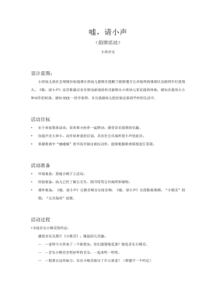 小班-音乐-嘘请小声-教案.docx