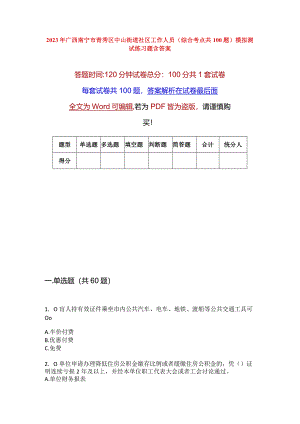 2023年广西南宁市青秀区中山街道社区工作人员(综合考点共100题)模拟测试练习题含答案.docx