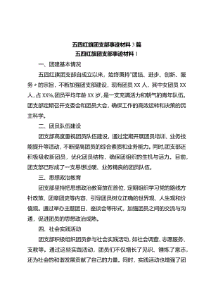 五四红旗团支部事迹材料3篇.docx