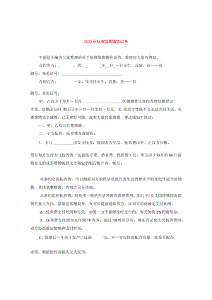 2024年标准版离婚协议书.docx