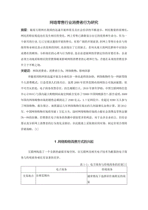 网上零售行业消费者行为设计研究.docx