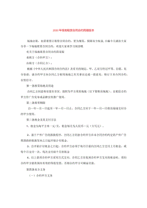 2024年场地租赁合同合约简易版本.docx