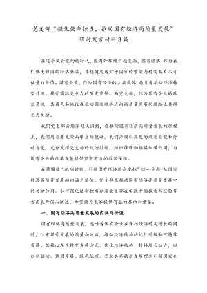 党支部“强化使命担当推动国有经济高质量发展”研讨发言材料3篇.docx