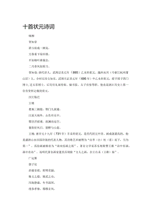 十首状元诗词.docx