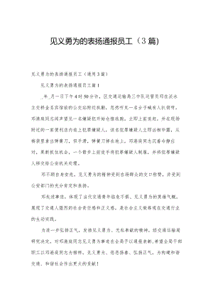 见义勇为的表扬通报员工（3篇）.docx