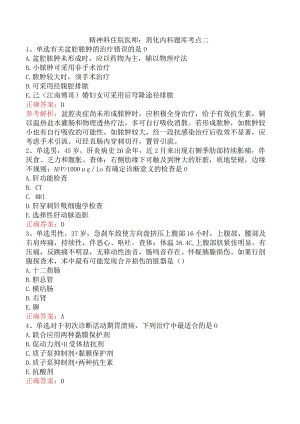 精神科住院医师：消化内科题库考点二.docx