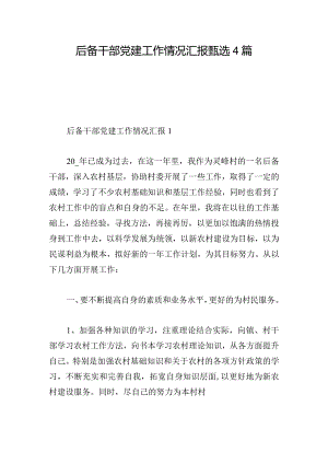 后备干部党建工作情况汇报甄选4篇.docx