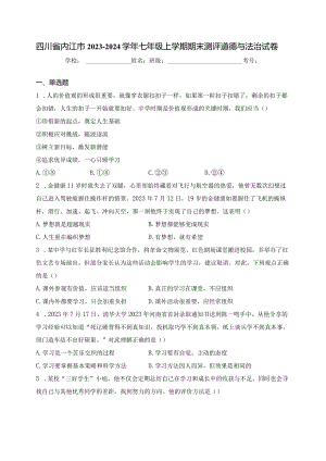 四川省内江市2023-2024学年七年级上学期期末测评道德与法治试卷(含答案).docx