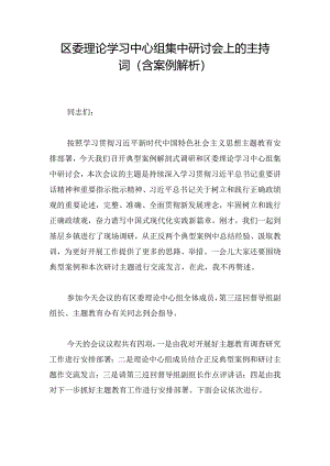 区委理论学习中心组集中研讨会上的主持词（含案例解析）.docx
