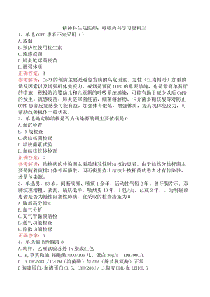 精神科住院医师：呼吸内科学习资料三.docx