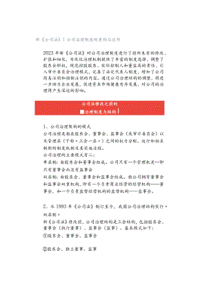 新《公司法》｜公司治理制度的重构与应对.docx