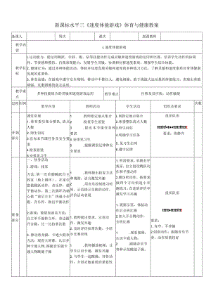 36水平三《灵敏与速度体能游戏》.docx