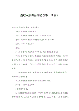 酒吧入股份合同协议书（3篇）.docx