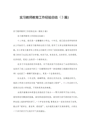 实习教师教育工作经验总结（3篇）.docx