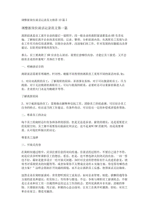 新调整新岗位谈话记录范文推荐10篇.docx