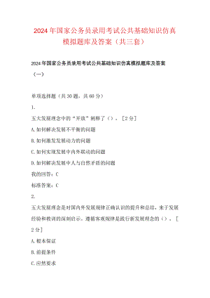 2024年国家公务员录用考试公共基础知识仿真模拟题库及答案（共三套）.docx