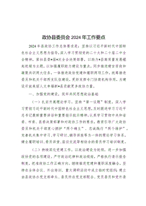 政协县委员会2024年工作要点&在全县信访维稳安保工作会议上的讲话.docx
