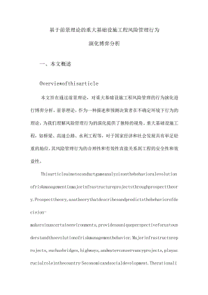 基于前景理论的重大基础设施工程风险管理行为演化博弈分析.docx