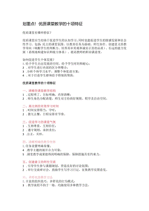 优质课堂教学的十项特征.docx