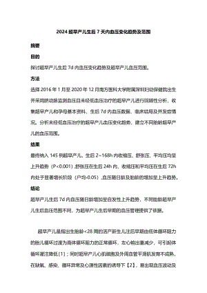 2024超早产儿生后7天内血压变化趋势及范围.docx