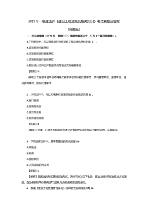 2023年一级建造师《建设工程法规及相关知识》考试真题及答案(完整版).docx