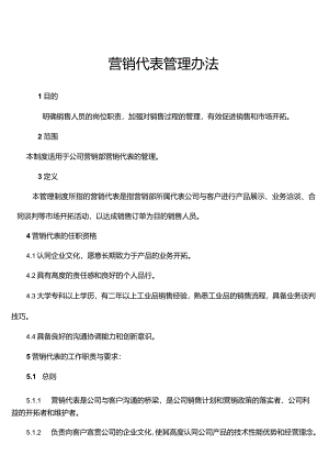 营销代表管理办法.docx