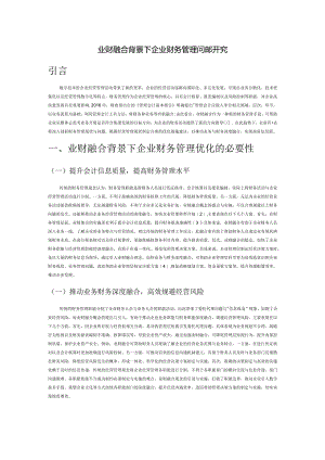 业财融合背景下企业财务管理问题研究.docx