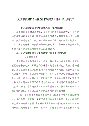 关于新形势下国企宣传思想工作开展的探析.docx
