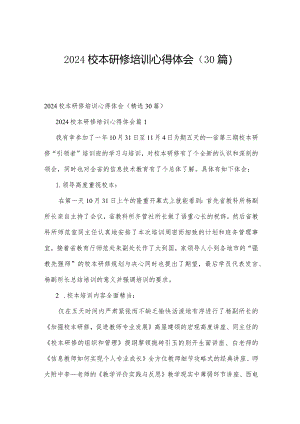 2024校本研修培训心得体会（30篇）.docx