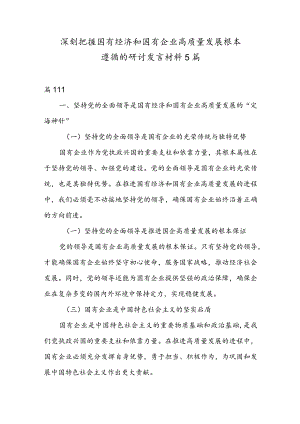 深刻把握国有经济和国有企业高质量发展根本遵循的研讨发言材料5篇.docx