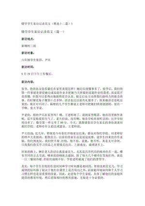 新辍学学生家访记录范文(精选十二篇).docx