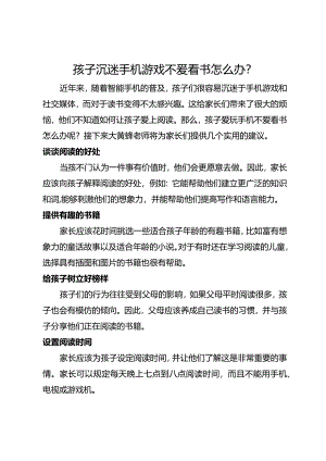 孩子沉迷手机游戏不爱看书怎么办？.docx