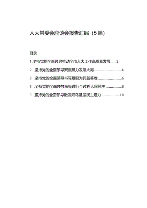 人大常委会座谈会报告汇编（5篇）.docx