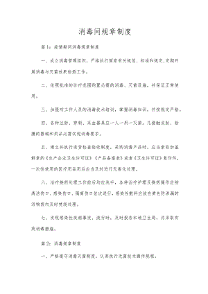 消毒间规章制度.docx
