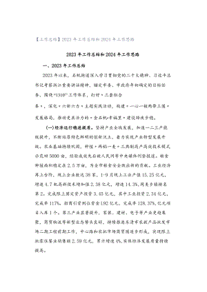 【工作总结】2023年工作总结和2024年工作思路.docx