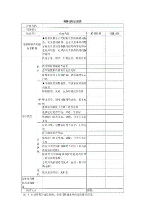 电梯日检记录表.docx