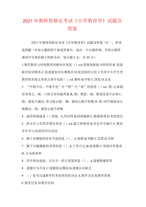 2024年教师资格证考试《小学教育学》最全试题及答案汇编.docx