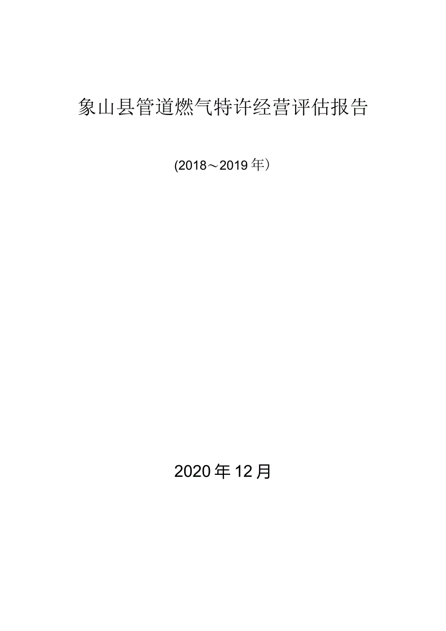 象山县管道燃气特许经营评估报告(2018~2019年).docx_第1页