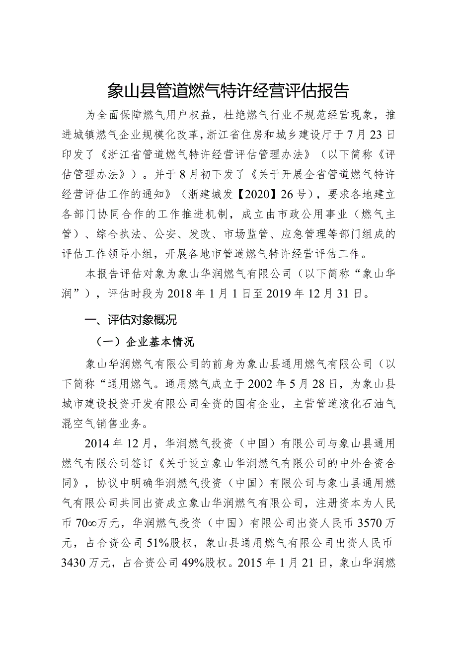 象山县管道燃气特许经营评估报告(2018~2019年).docx_第2页