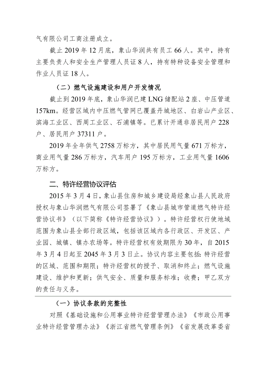象山县管道燃气特许经营评估报告(2018~2019年).docx_第3页