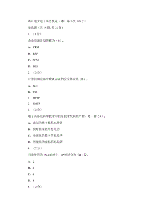 浙江电大电子商务概论（本）作业1-4.docx