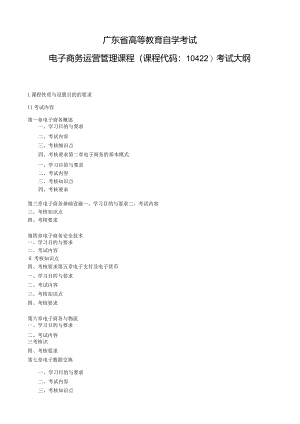 自学考试10422《电子商务运营管理》考试大纲.docx