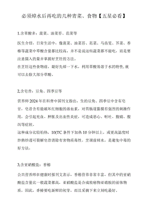 要焯水的青菜、食物（必看、健康）.docx